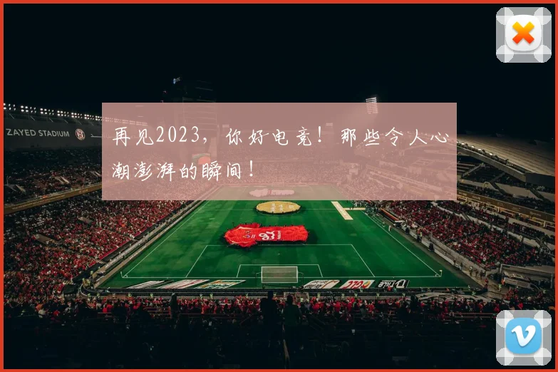 再见2023，你好电竞！那些令人心潮澎湃的瞬间！