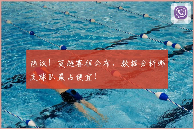 热议！英超赛程公布，数据分析哪支球队最占便宜！
