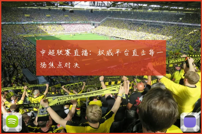 中超联赛直播：权威平台直击每一场焦点对决