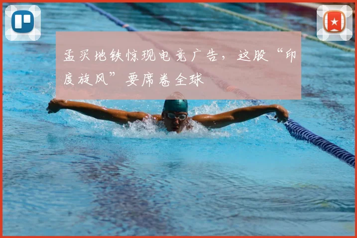 孟买地铁惊现电竞广告，这股“印度旋风”要席卷全球