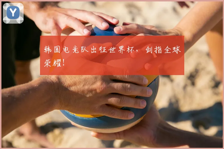 韩国电竞队出征世界杯，剑指全球荣耀！