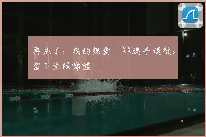 再见了，我的热爱！XX选手退役，留下无限唏嘘