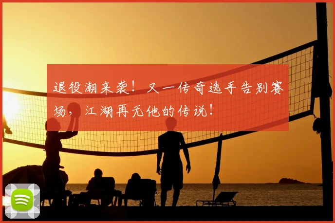 退役潮来袭！又一传奇选手告别赛场，江湖再无他的传说！