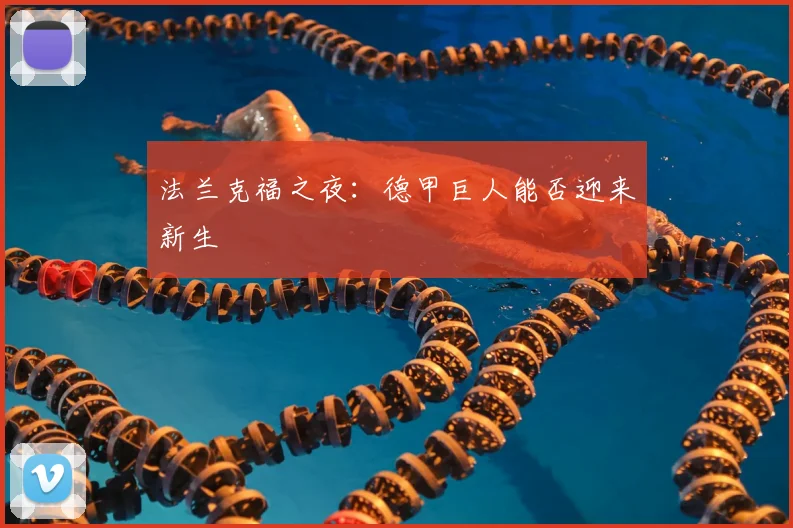 法兰克福之夜：德甲巨人能否迎来新生