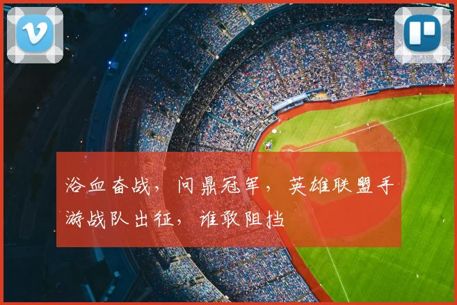 浴血奋战，问鼎冠军，英雄联盟手游战队出征，谁敢阻挡