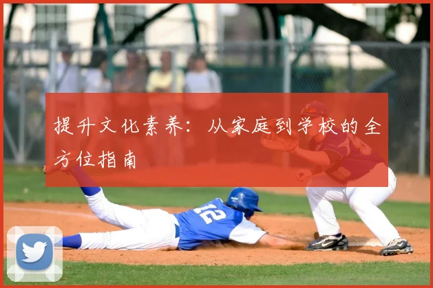 提升文化素养：从家庭到学校的全方位指南