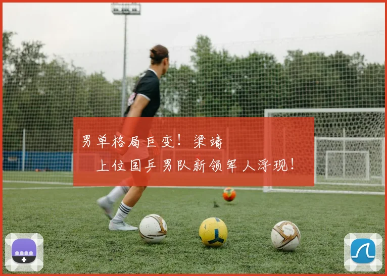 男单格局巨变！梁靖 म्हणजेच上位国乒男队新领军人浮现！