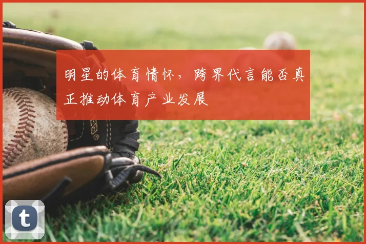 明星的体育情怀，跨界代言能否真正推动体育产业发展