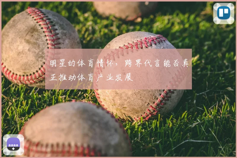 明星的体育情怀，跨界代言能否真正推动体育产业发展
