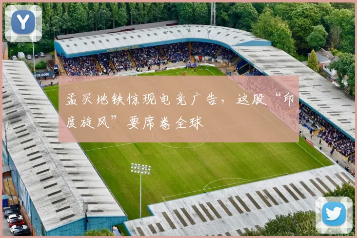 孟买地铁惊现电竞广告，这股“印度旋风”要席卷全球