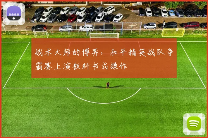 战术大师的博弈，和平精英战队争霸赛上演教科书式操作