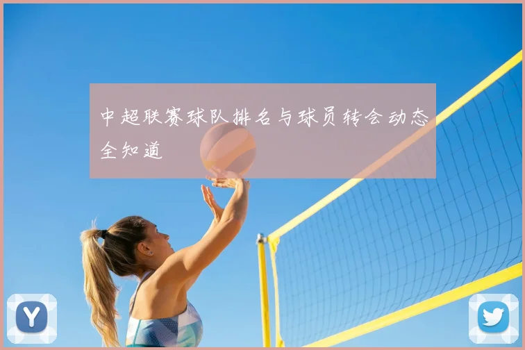 中超联赛球队排名与球员转会动态全知道