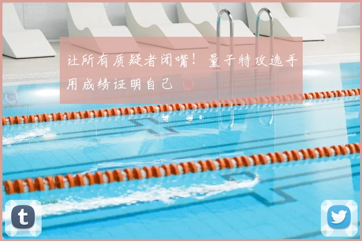 让所有质疑者闭嘴！量子特攻选手用成绩证明自己