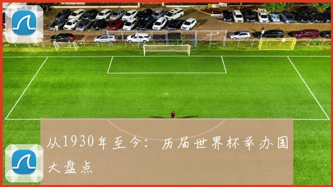 从1930年至今:历届世界杯举办国大盘点