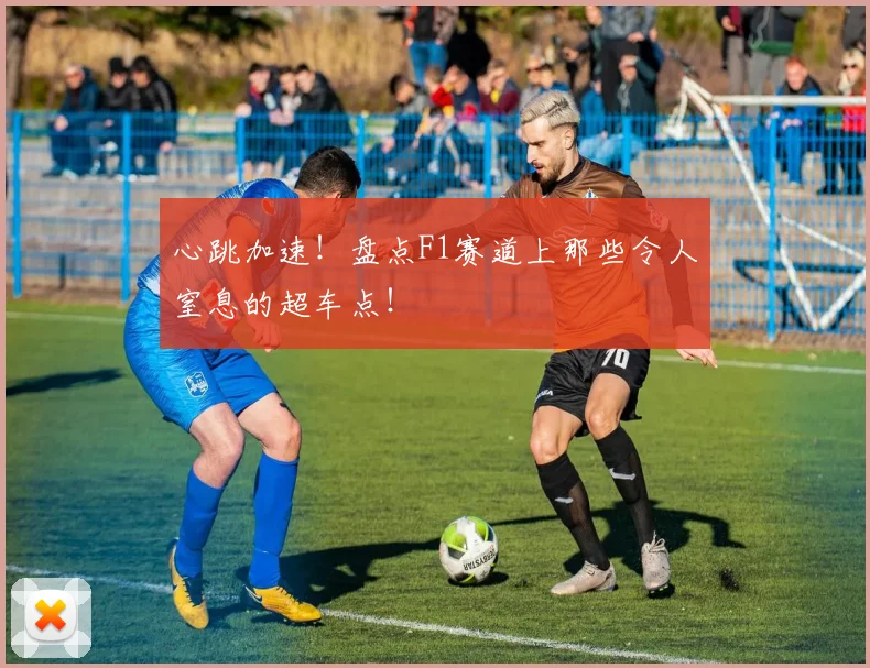 心跳加速！盘点F1赛道上那些令人窒息的超车点！