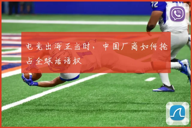 电竞出海正当时,中国厂商如何抢占全球话语权
