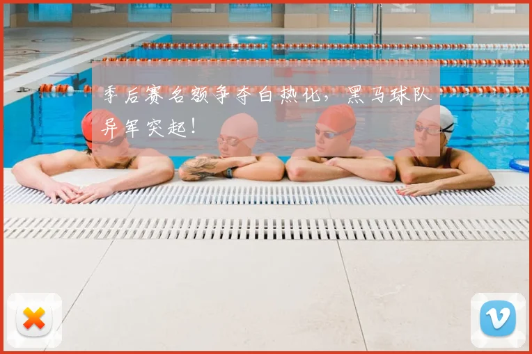 季后赛名额争夺白热化，黑马球队异军突起！