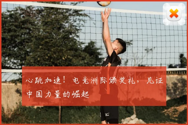 心跳加速！电竞洲际颁奖礼，见证中国力量的崛起