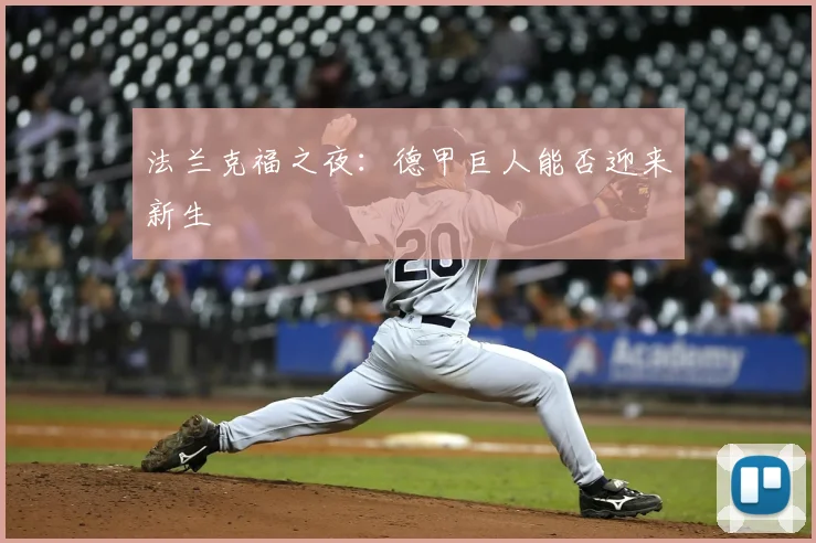 法兰克福之夜:德甲巨人能否迎来新生