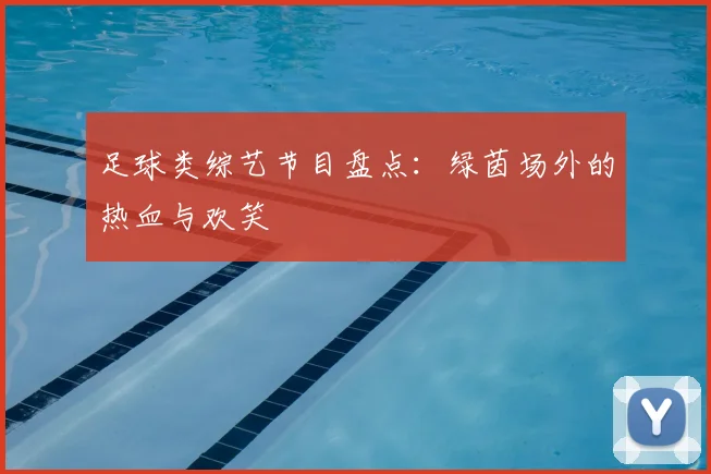 足球类综艺节目盘点：绿茵场外的热血与欢笑