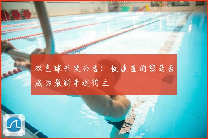 双色球开奖公告:快速查询您是否成为最新幸运得主
