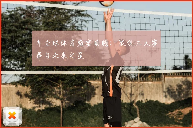 年全球体育盛宴前瞻：聚焦三大赛事与未来之星