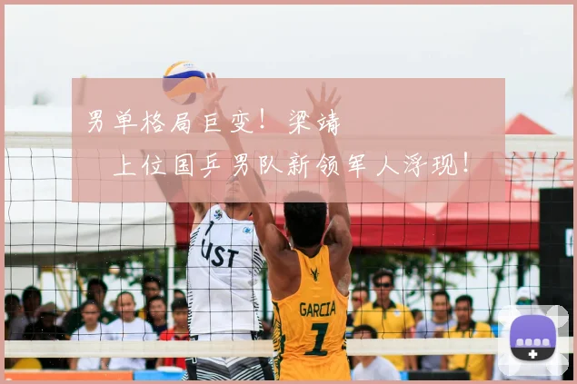 男单格局巨变！梁靖 म्हणजेच上位国乒男队新领军人浮现！