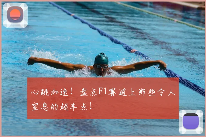心跳加速！盘点F1赛道上那些令人窒息的超车点！