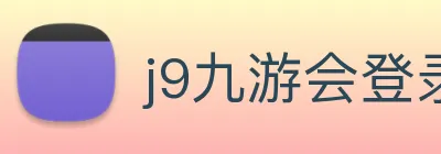 j9九游会登录入口首页 logo